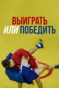 Выиграть или победить 2022
