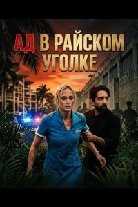 Ад в райcком уголке 2025