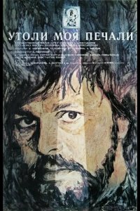 Утоли моя печали 1989
