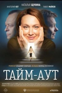 Тайм аут 2023