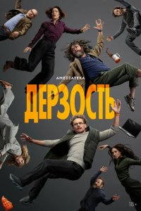 Дерзость 2026