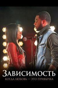 Зависимость: Когда любовь — это привычка