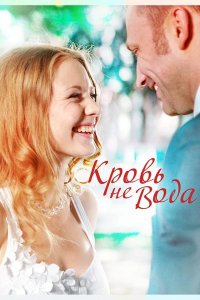 Кровь не вода