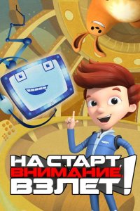 На старт, внимание, взлет! 2016