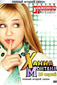 Ханна Монтана 2006