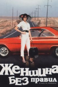 Женщина без правил 1999