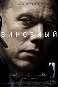 Виновный 2018