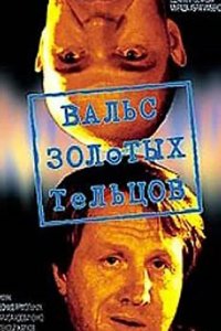 Вальс золотых тельцов 1992