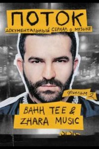 Поток. Bahh Tee & ZHARA Music 2020