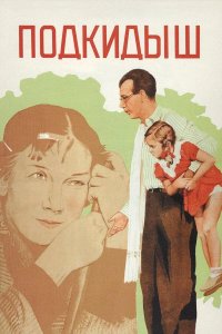Подкидыш 1939