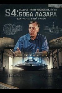S4: Невероятная правдивая история Боба Лазара 2025