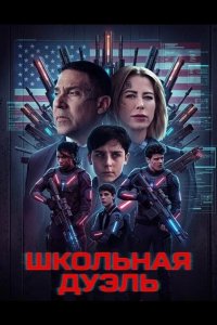 Школьная дуэль 2024