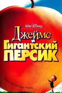 Джеймс и гигантский персик 1996