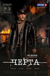 Черта 2014