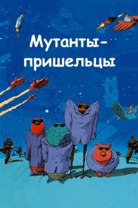 Мутанты-пришельцы 2001