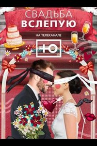 Свадьба вслепую 2024
