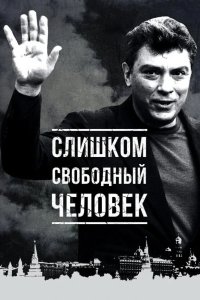 Слишком свободный человек 2016