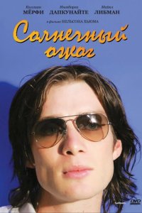 Солнечный ожог 1999