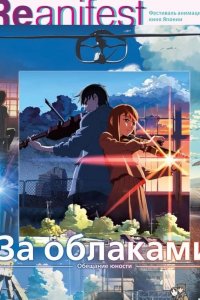 За облаками 2004