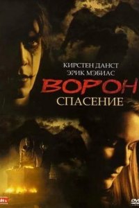Ворон 3: Спасение 1999