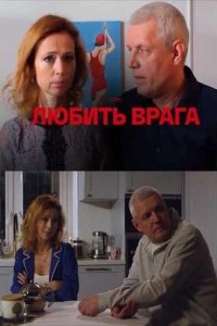 Любить врага 2021