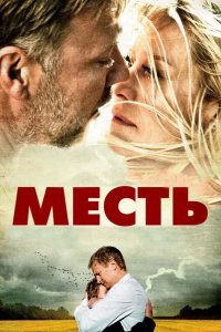 Месть 2010