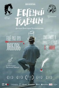 Евгений Телегин 2024