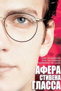 Афера Стивена Гласса 2003