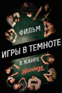 Игры в темноте 2013