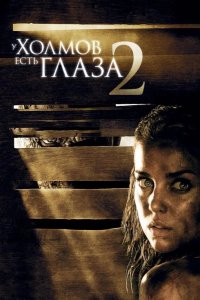 У холмов есть глаза 2 2007