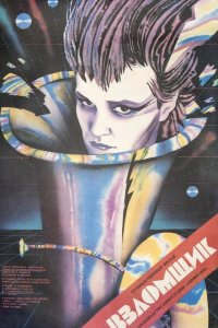 Взломщик 1987