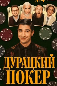 Дурацкий покер 2025