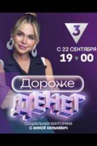 Дороже денег 2023