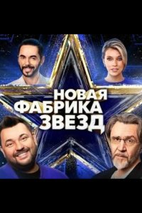 Новая Фабрика звезд. Дневники 2024