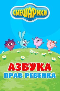 Смешарики. Азбука прав ребенка 2009
