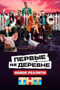 Первые на деревне 2024
