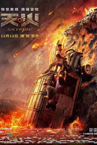Небесный огонь 2019
