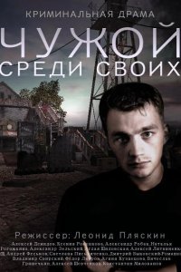Чужой среди своих 2014