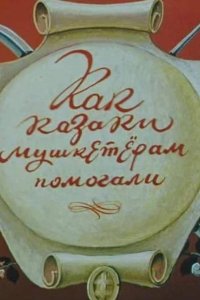 Как казаки мушкетёрам помогали 1979