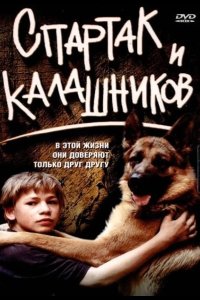 Спартак и Калашников 2002