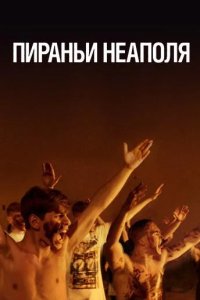 Пираньи Неаполя 2019