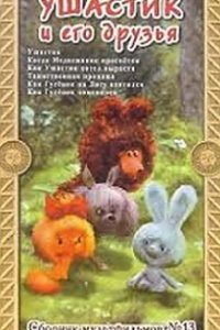 Ушастик. Таинственная пропажа 1982