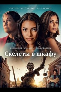Скелеты в шкафу 2025