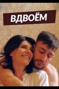 Вдвоем 2019