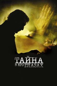 Тайна в его глазах 2009