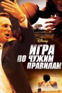 Игра по чужим правилам 2006