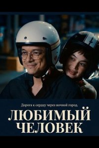 Любимый человек 2025