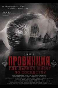 Провинция, где дьявол живёт по соседству 2026