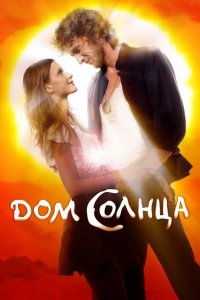 Дом Солнца 2010