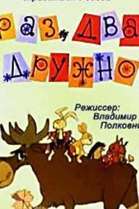 Раз, два — дружно! 1967